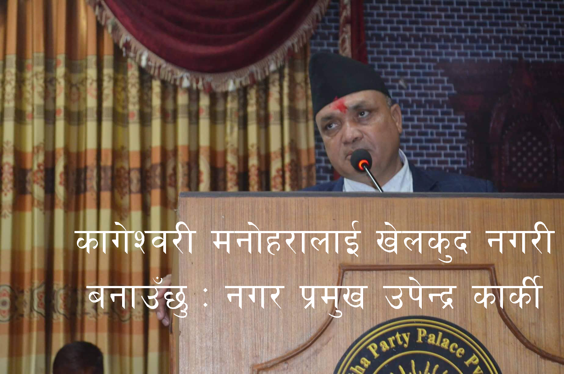 कागेश्वरी मनोहरालाई खेलकुद नगरी बनाउँछु : नगर प्रमुख उपेन्द्र कार्की